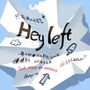 收聽TF家族的Hey Left歌詞歌曲
