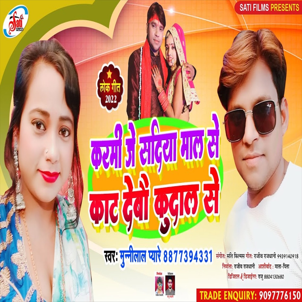 Karami Je Sadia Maal Se Kaat Debau Kudal Se (Bhojpuri Song)