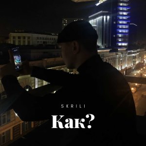 Album Как? from 