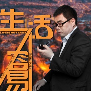 Album 生活不容易 oleh 赵小兵