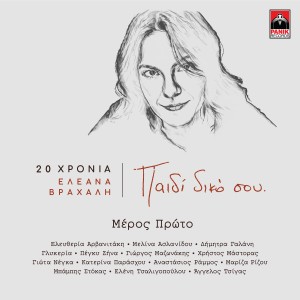 收聽Peggy Zina的Anatropi (20 Chronia Eleana Vrachali / Paidi Diko Sou)歌詞歌曲