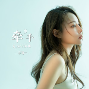 收聽洋瀾一的牽手歌詞歌曲