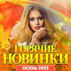 Listen to Жарким сентябрем song with lyrics from Натали Локс