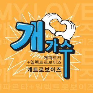 ดาวน์โหลดและฟังเพลง MY LOVE พร้อมเนื้อเพลงจาก ELECTROBOYZ