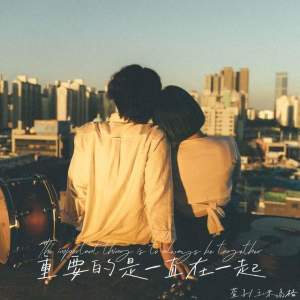 Listen to 重要的是一直在一起 song with lyrics from 萱子