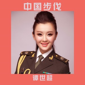 Listen to 中国步伐 song with lyrics from 谭世超