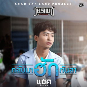 ดาวน์โหลดและฟังเพลง กลับมาฮักกันสา พร้อมเนื้อเพลงจาก แม็ค วัชรพล