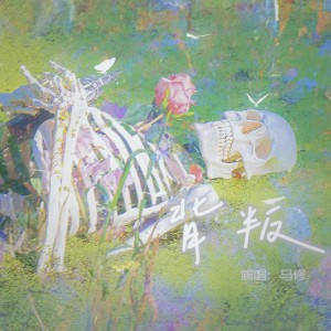 马修的专辑背叛
