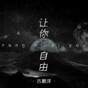 ดาวน์โหลดและฟังเพลง 让你自由 พร้อมเนื้อเพลงจาก 吉鹏泽