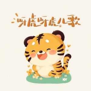 收聽呀虎兒歌的關雎歌詞歌曲