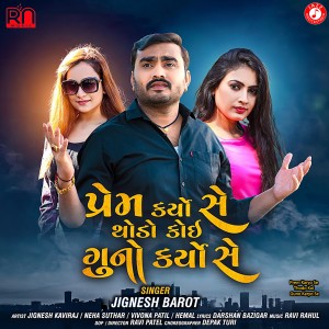 收聽Jignesh Barot的Prem Karyo Se Thodo Koi Guno Karyo Se歌詞歌曲
