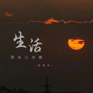 Album 生活要自己加糖 oleh 陈舒岩
