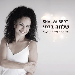 ดาวน์โหลดและฟังเพลง על הלב שלך พร้อมเนื้อเพลงจาก שלווה ברטי