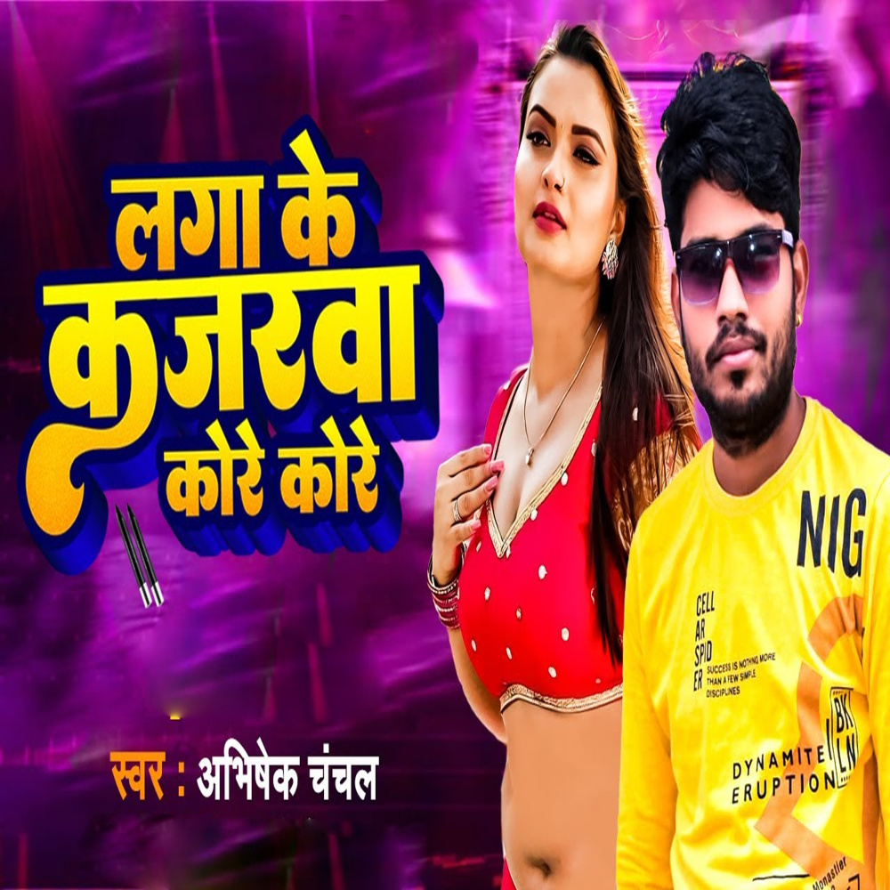 Laga Ke Kajarva Kore Kore