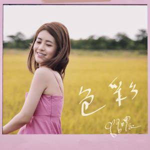 收听张语哝的色彩歌词歌曲