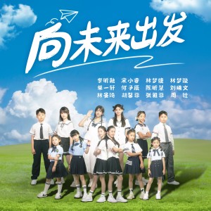 收听李昕融的向未来出发歌词歌曲
