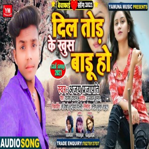 ดาวน์โหลดและฟังเพลง Dil Tod Ke Sukh Badu Ho พร้อมเนื้อเพลงจาก Ajay Prajapati