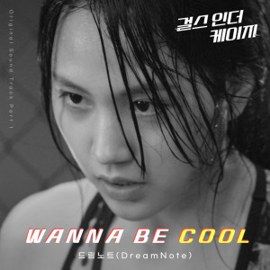 드림노트的专辑WANNA BE COOL('걸스 인 더 케이지' OST Part1)