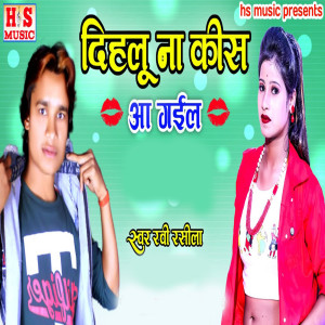 收聽Ravi Rasila的Dihalu Na Kis Aa Gail 2021歌詞歌曲
