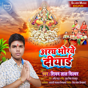 Listen to अरघ भोरवे दीयाई song with lyrics from Shivam Lal Silver