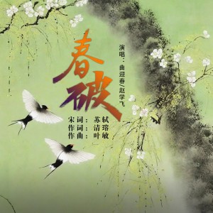 Album 春破 from 