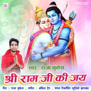ดาวน์โหลดและฟังเพลง Shree Ram Ji Ki Jay พร้อมเนื้อเพลงจาก Raja Mukesh