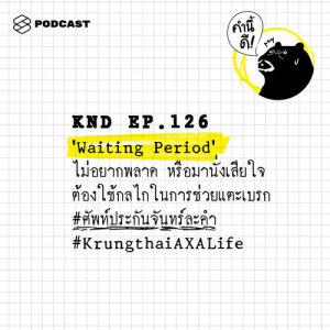 ดาวน์โหลดและฟังเพลง คำนี้ดี EP.126 ‘Waiting period' ไม่อยากพลาด หรือมานั่งเสียใจ พร้อมเนื้อเพลงจาก คำนี้ดี