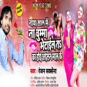 Album Naya Sal Me Na Chumma Bhetail Ta Ka Hoi Aisan Maal Ke from Ranjan Saxena
