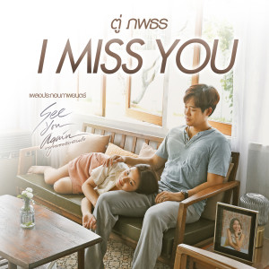 Two Popetorn的專輯I MISS YOU (เพลงประกอบภาพยนตร์ "See You Again ขอเจอเธออีกสักครั้ง")