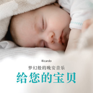收聽Ricardo & Augusto的睡吧，小天使，睡吧歌詞歌曲