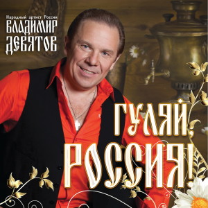 Album Гуляй, Россия oleh Владимир Девятов