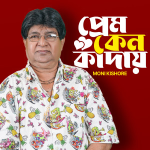 Listen to Ami Ki Likhbo song with lyrics from Moni Kishore