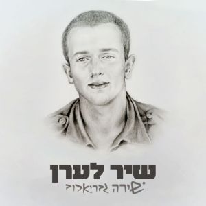 Album שיר לערן from Shira Gavrielov
