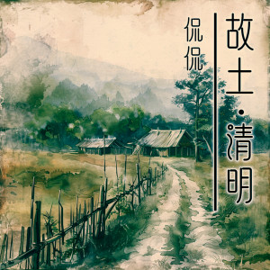 Album 故土清明 from Kan Kan (侃侃)