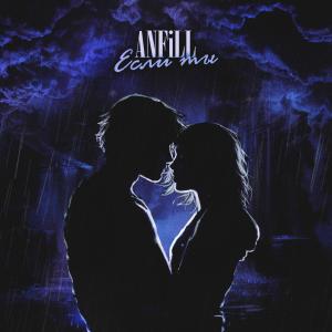 Album Если ты from ANFiLL