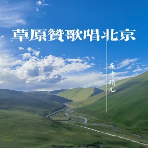 Dengarkan 草原赞歌唱北京 (完整版) lagu dari 东方晴儿 dengan lirik