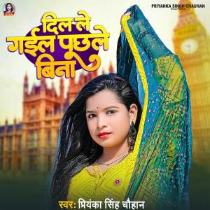 Listen to Dil Le Gail Puchle Bina song with lyrics from Priyanka Singh Chauhan