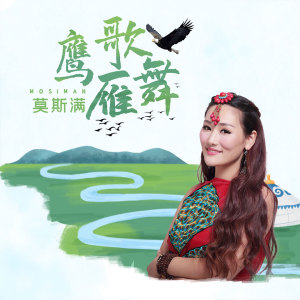 Listen to 鹰歌雁舞 song with lyrics from 莫斯满
