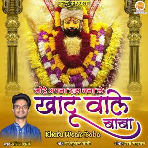 收聽Sachin Sharma的Khatu Waale Baba歌詞歌曲