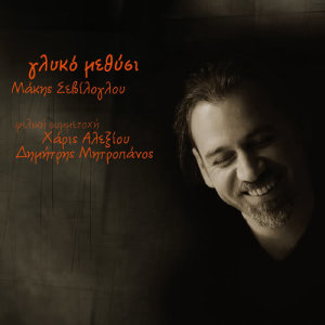 ดาวน์โหลดและฟังเพลง Laloun Aidonia พร้อมเนื้อเพลงจาก Haris Alexiou