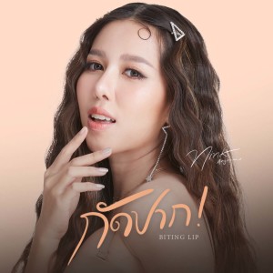 收聽นิ้ง อังคณา的กัดปาก歌詞歌曲