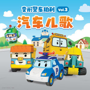 อัลบัม 变形警车珀利 汽车儿歌 Vol.3 ศิลปิน Robocar Poli