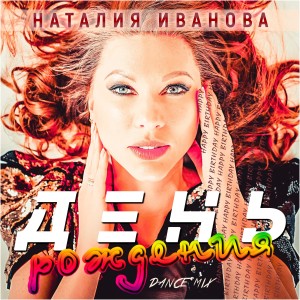 收聽Наталия Иванова的День рождения (Dance Mix)歌詞歌曲