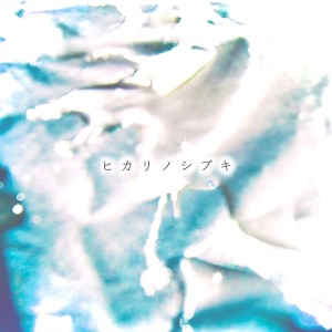 Album splash of light from 嗜血法医