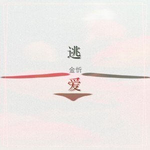 Album 逃爱 oleh 金忻