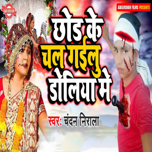 Listen to Chhod Ke Chal Gailu Doliya Me song with lyrics from Chandan Nirala