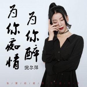 收听倪尔萍的为你痴情为你醉歌词歌曲