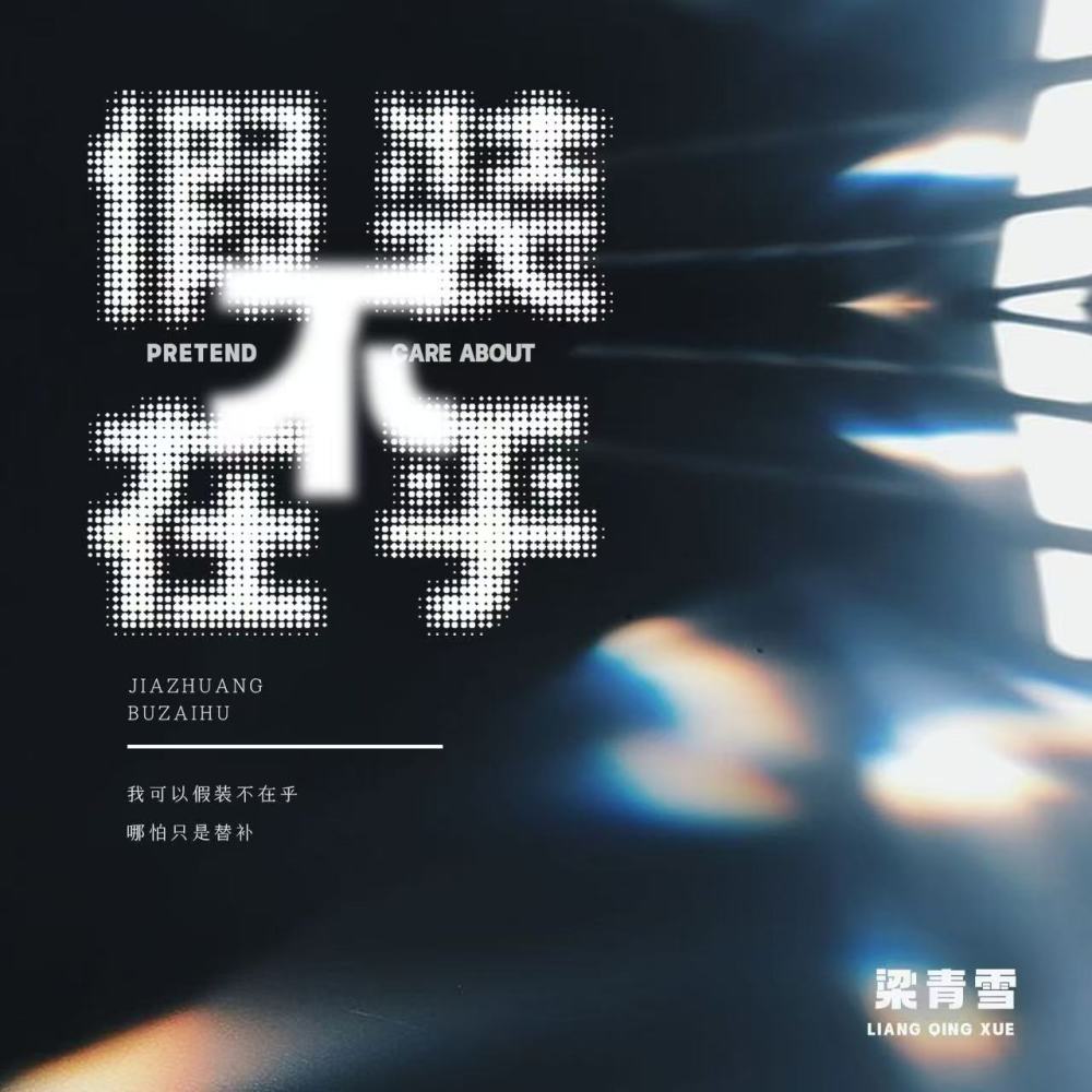 假装不在乎