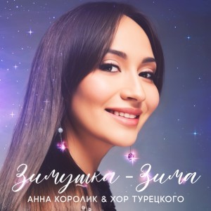 Listen to Зимушка - Зима song with lyrics from Анна Королик