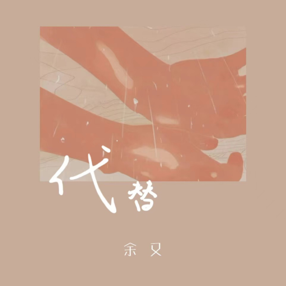 代替 (DJ默涵版)